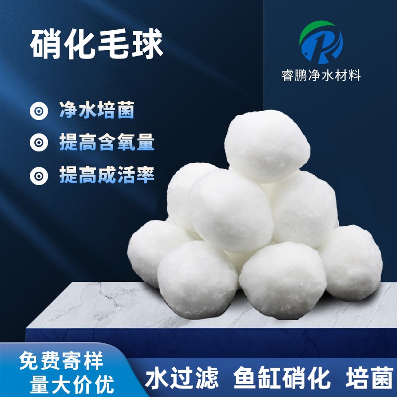 硝化毛球 稳定水质 提高成活率 睿鹏纤维球 黑色白色毛球